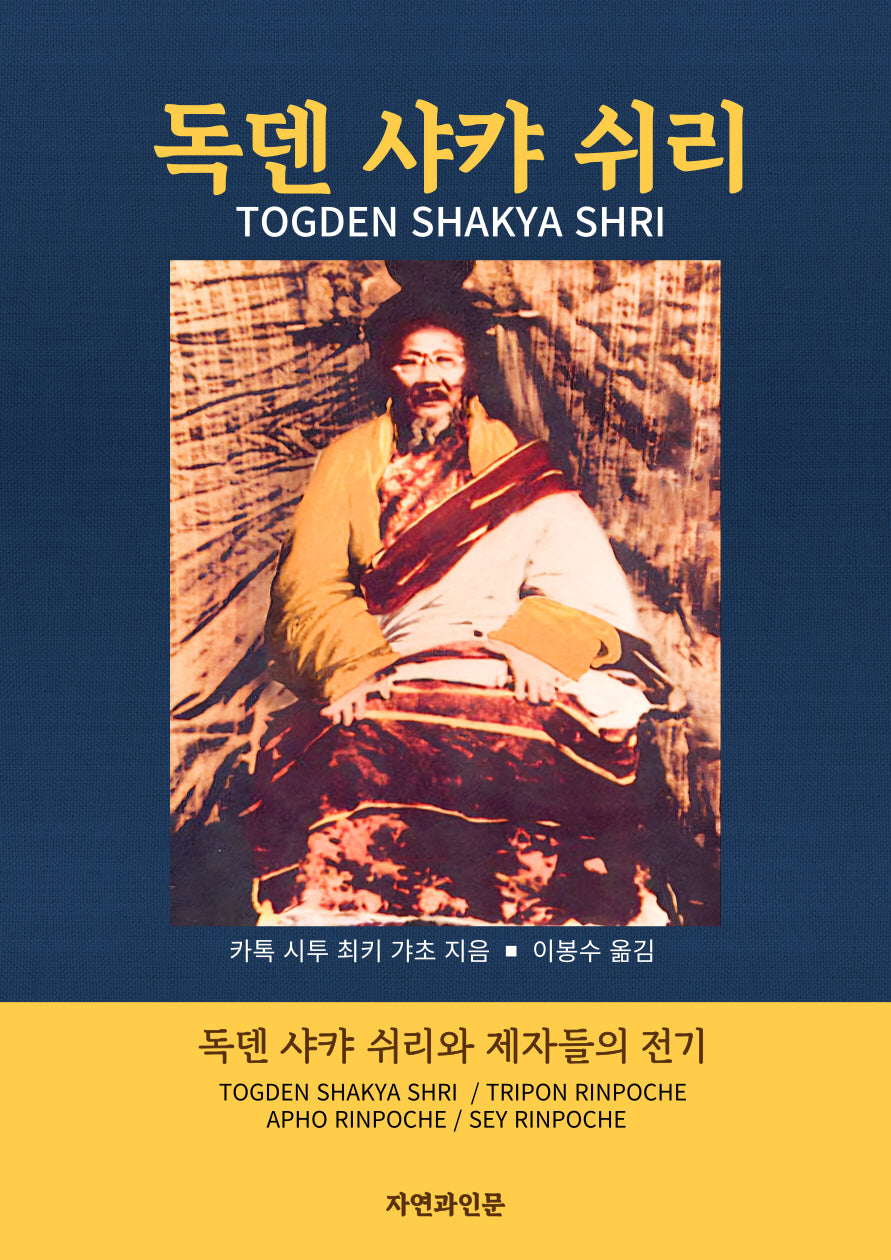 독덴 샤캬 쉬리