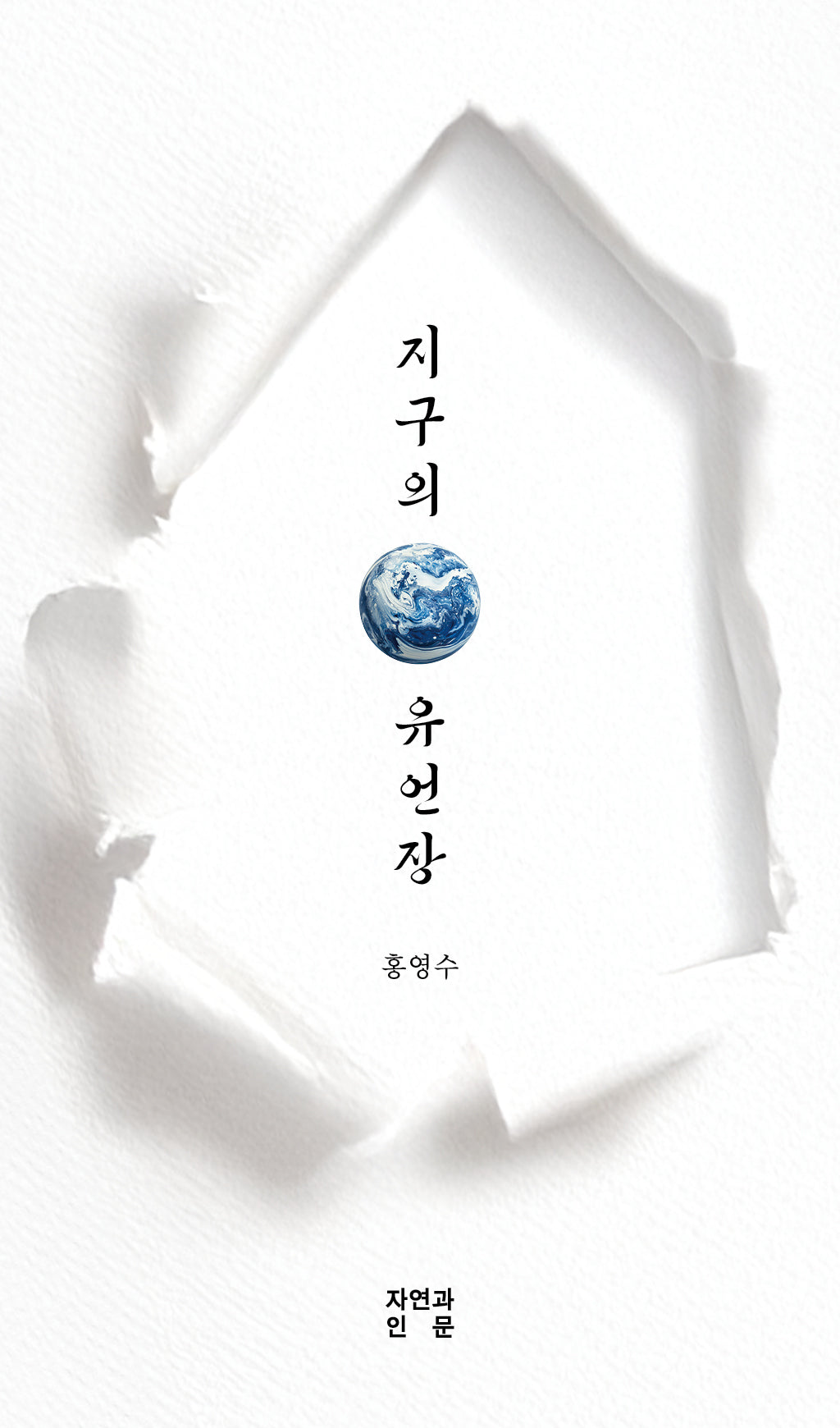 지구의 유언장