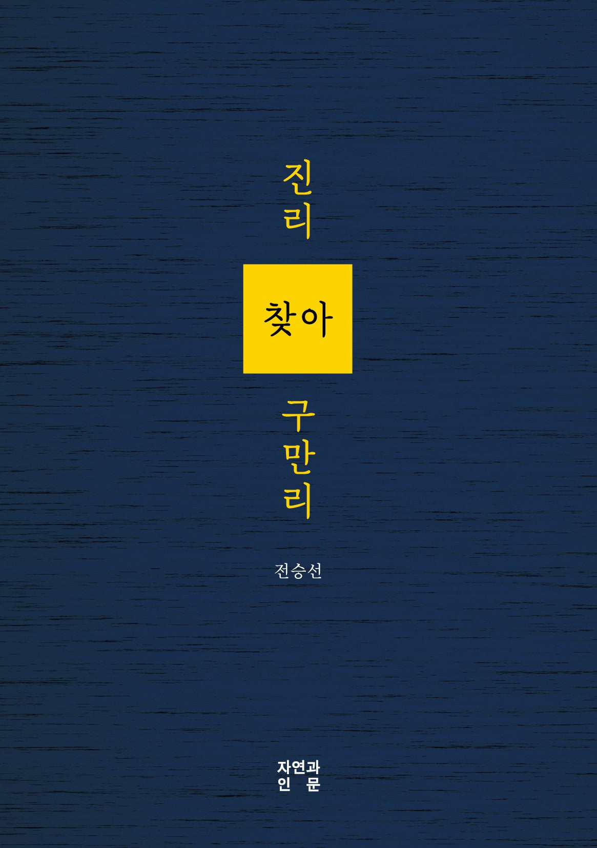 진리 찾아 구만리