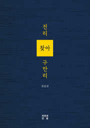 진리 찾아 구만리