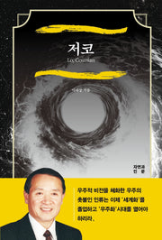 저코
