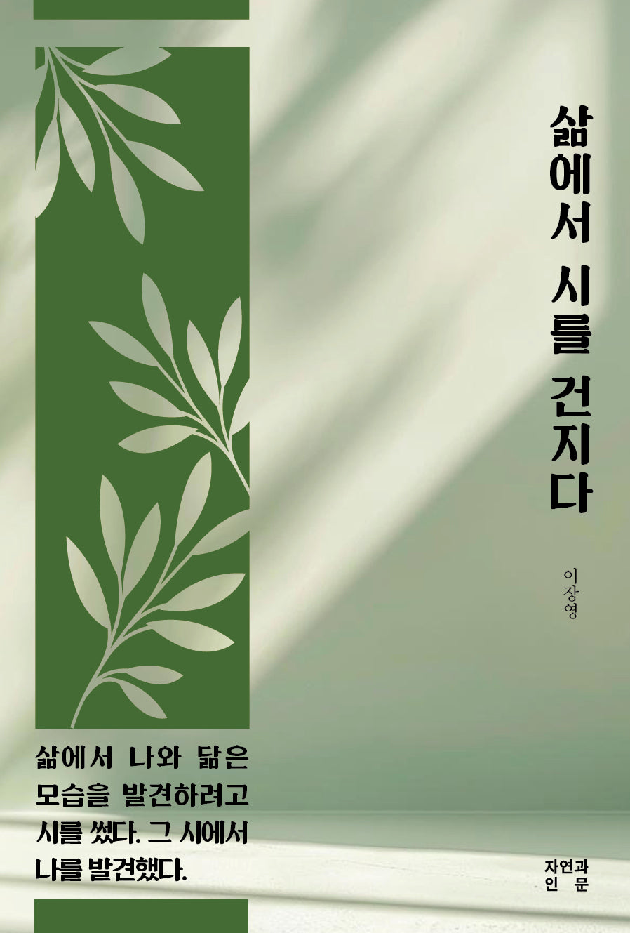 삶에서 시를 건지다