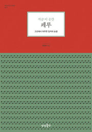 지금 이 순간 페루(지금 이 순간 시리즈 3)