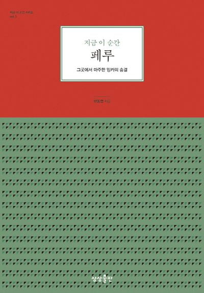 지금 이 순간 페루(지금 이 순간 시리즈 3)