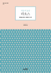 지금 이 순간 라오스(지금 이 순간 시리즈 1)