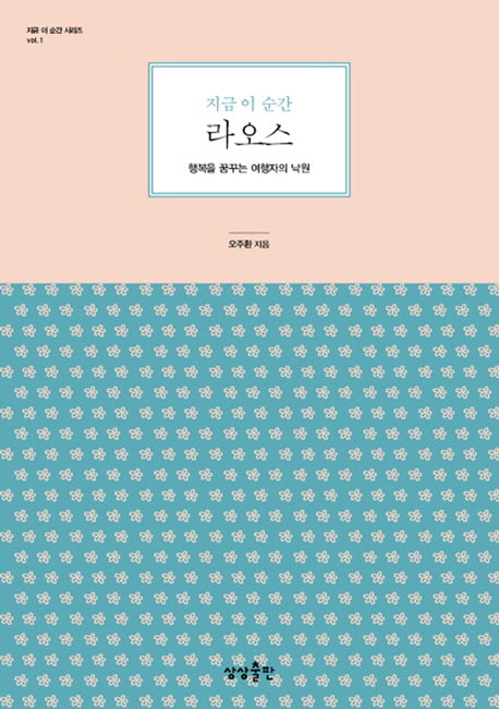 지금 이 순간 라오스(지금 이 순간 시리즈 1)