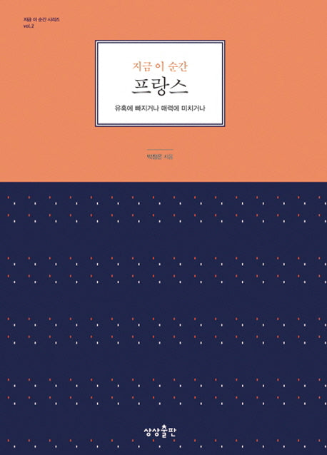 지금 이 순간 프랑스(지금 이 순간 시리즈 2)