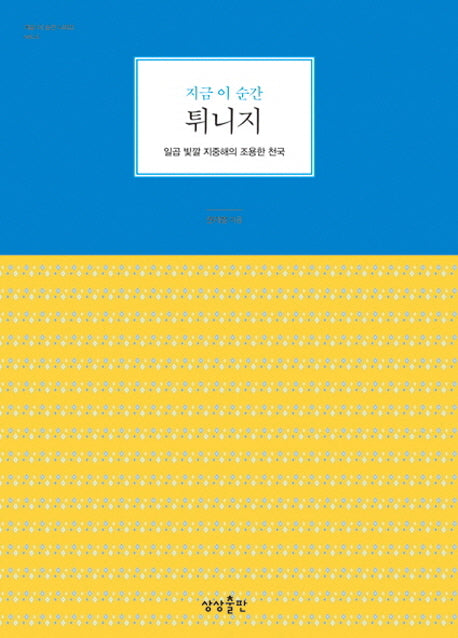 튀니지(지금 이 순간)(지금 이 순간 시리즈 4)