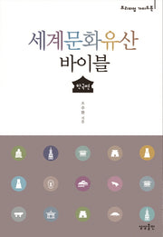 세계문화유산 바이블: 한국편