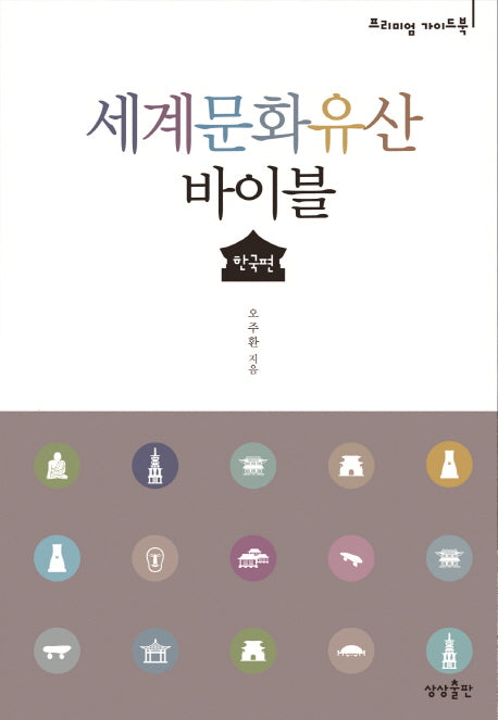 세계문화유산 바이블: 한국편