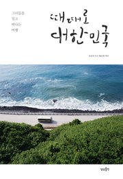 때때로 대한민국