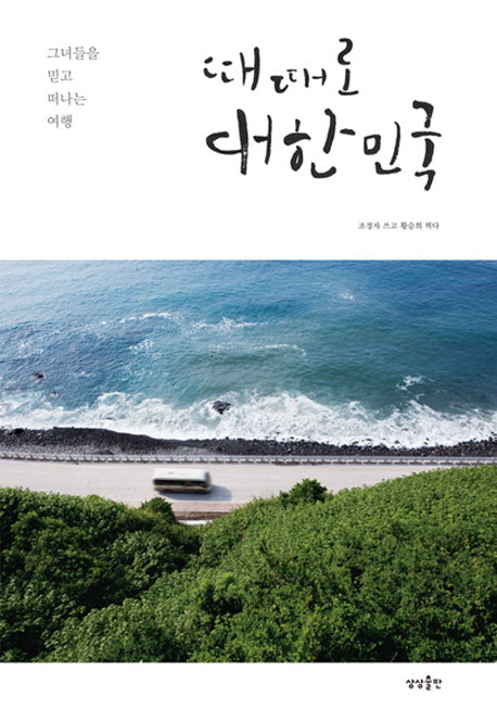 때때로 대한민국
