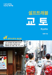 교토 셀프트래블(2015-2016)