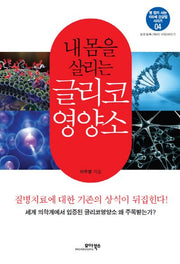 내 몸을 살리는 글리코 영양소(병 없이 사는 100세 건강법 시리즈 4)