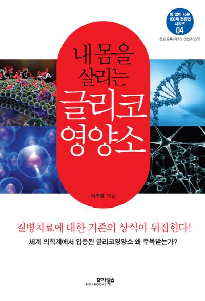 내 몸을 살리는 글리코 영양소(병 없이 사는 100세 건강법 시리즈 4)
