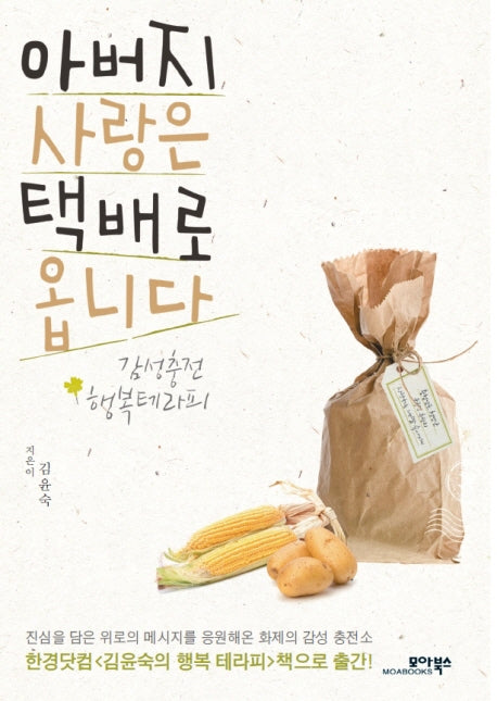 아버지 사랑은 택배로 옵니다