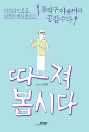 따져봅시다