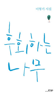후회하는 나무