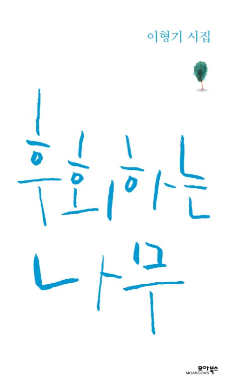 후회하는 나무