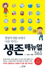 생존 매뉴얼 365(생명의 위험 속에서 나를 지키는)