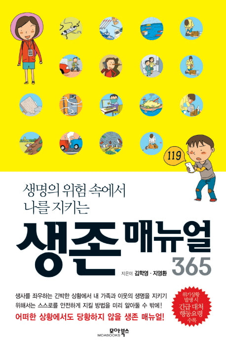 생존 매뉴얼 365(생명의 위험 속에서 나를 지키는)