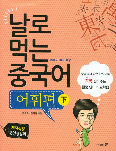 날로 먹는 중국어 어휘편(하)
