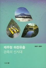 제주형 하천유출 관측의 신시대(양장본 HardCover)