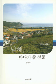 남해, 바다가 준 선물