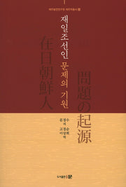 재일조선인 문제의 기원(제주발전연구원 제주학총서 20)