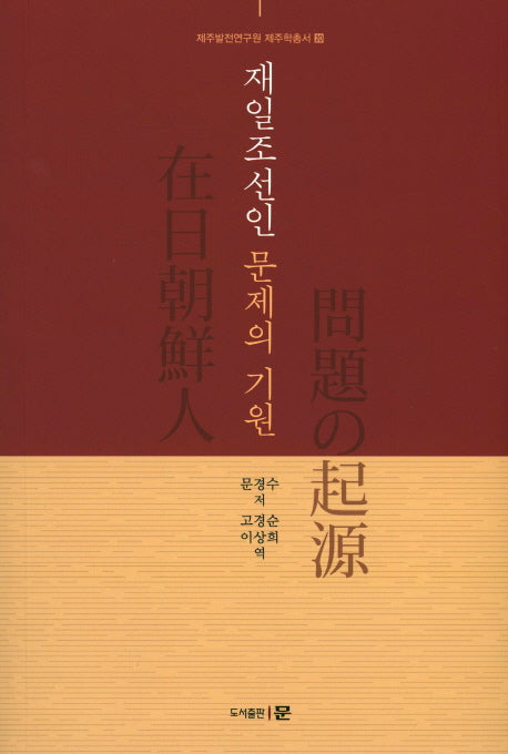 재일조선인 문제의 기원(제주발전연구원 제주학총서 20)