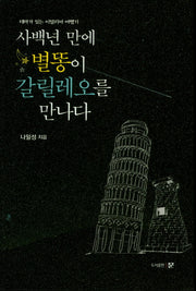 사백년 만에 별똥이 갈릴레오를 만나다