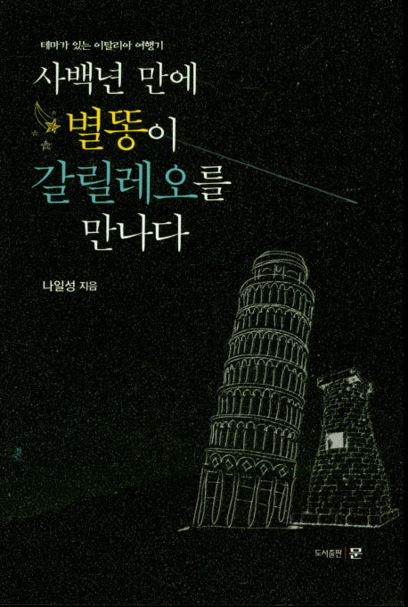 사백년 만에 별똥이 갈릴레오를 만나다