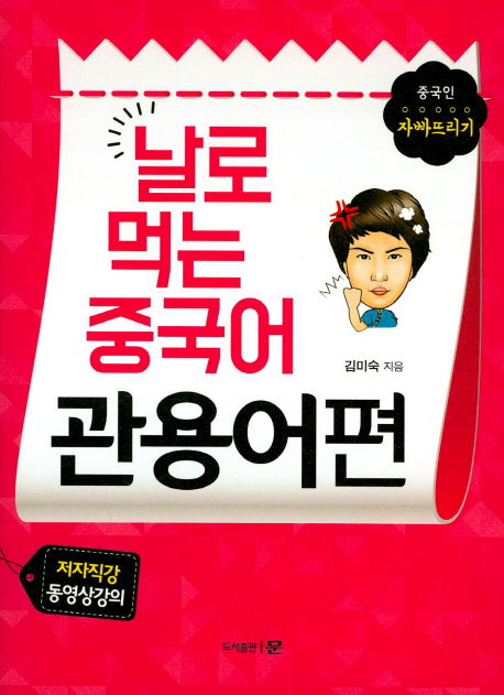 날로 먹는 중국어 관용어편