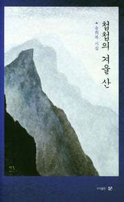 첩첩의 겨울 산(양장본 HardCover)