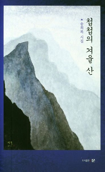 첩첩의 겨울 산(양장본 HardCover)