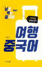 여행 중국어(날로 먹는 중국어)