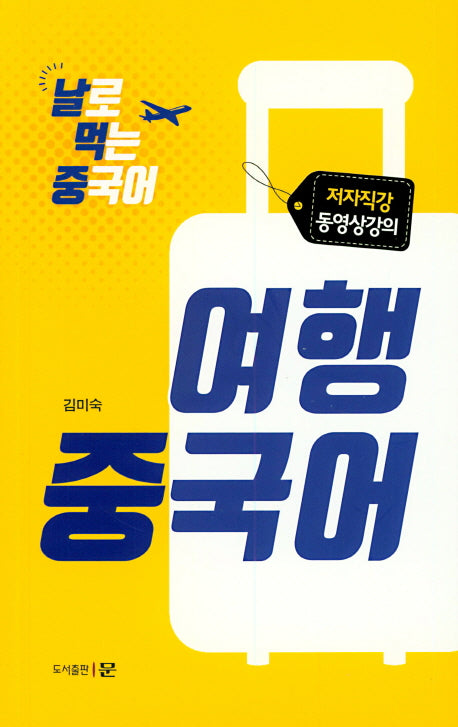 여행 중국어(날로 먹는 중국어)