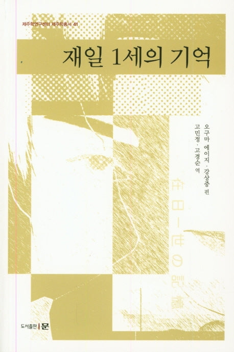 재일 1세의 기억(제주학연구센터 제주학총서 41)