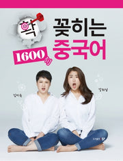 중국어 1600구(확 꽂히는)