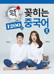확! 꽂히는 중국어 2: 1200구