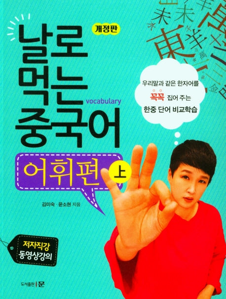 날로 먹는 중국어 어휘편 (상)(개정판)