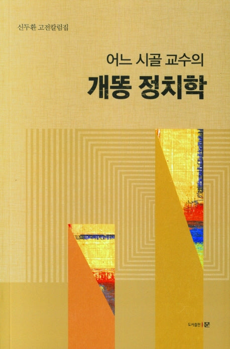 어느 시골 교수의 개똥 정치학