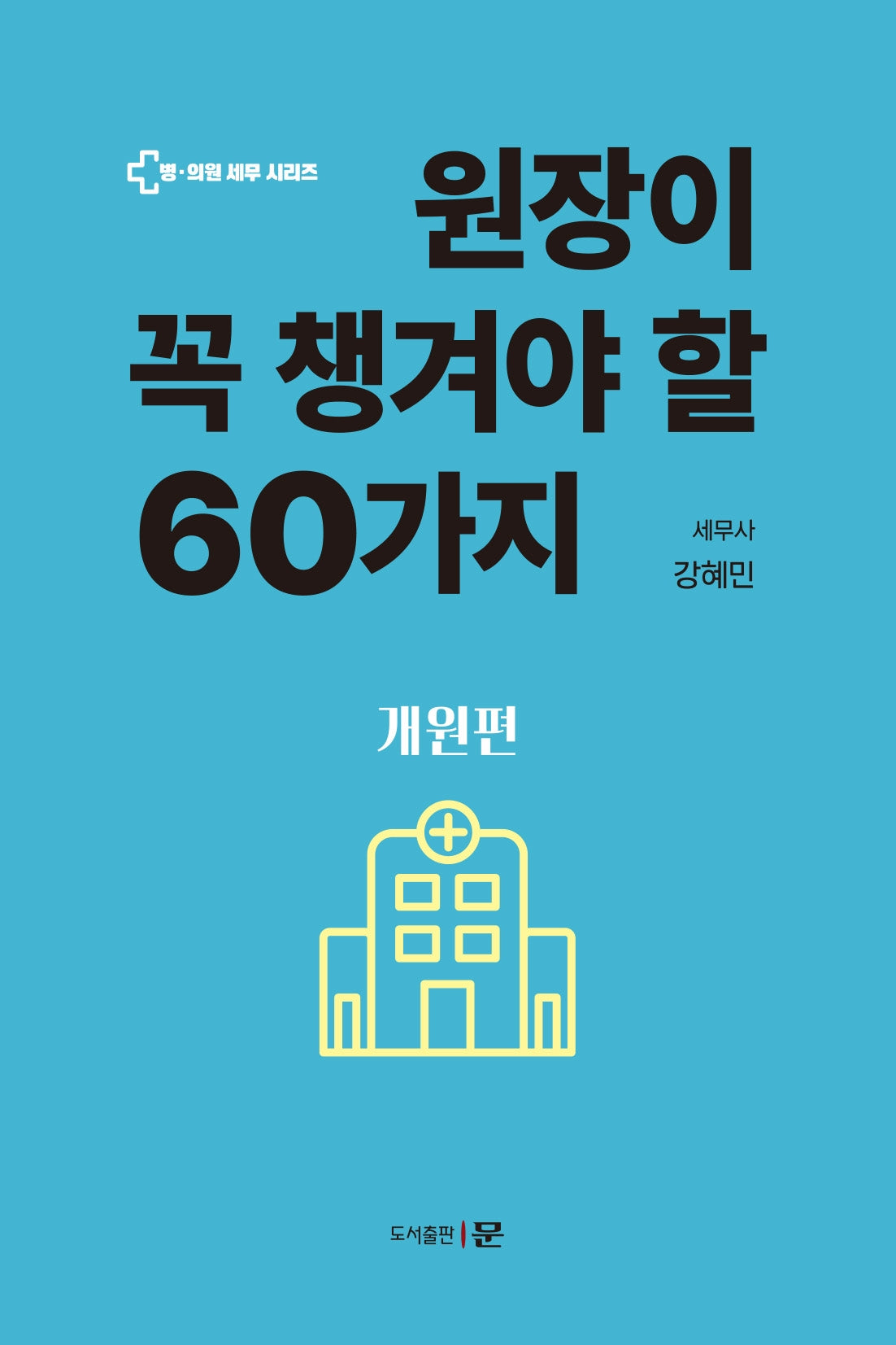 원장이 꼭 챙겨야 할 60가지: 개원편(병 의원 세무 시리즈)