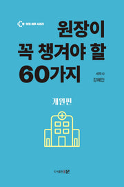 원장이 꼭 챙겨야 할 60가지: 개원편(병 의원 세무 시리즈)
