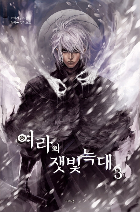 여라의 잿빛 늑대 3(나비노블(Nabi Novel))
