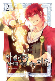 아멜리가 연애를 하지 않는 이유 2(나비노블(Nabi Novel))