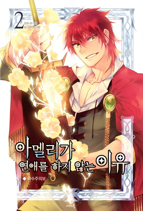 아멜리가 연애를 하지 않는 이유 2(나비노블(Nabi Novel))