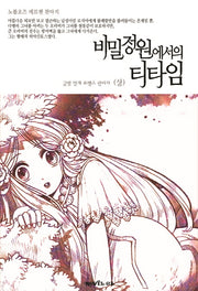 비밀정원에서의 티타임(상)(노블오즈 메르헨 판타지)