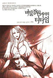 비밀정원에서의 티타임(하)(노블오즈 메르헨 판타지)