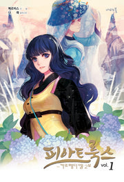 피아트룩스 1: 카르페디엠(2부)(나비노블(Nabi Novel))